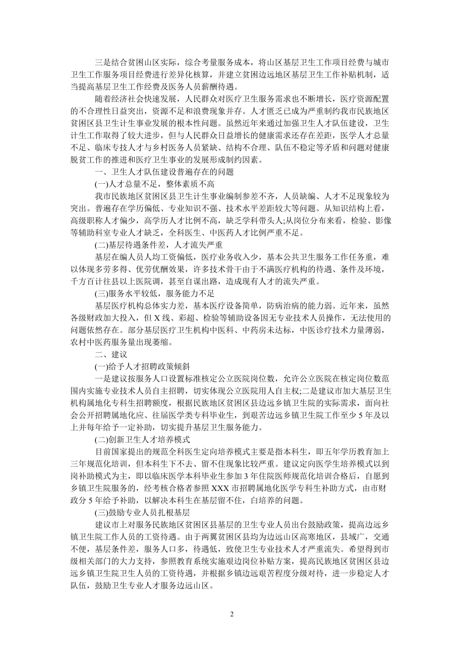 目前基层卫生人才存在的主要问题 人才工作存在问题 3篇[热门推荐稿]_第2页