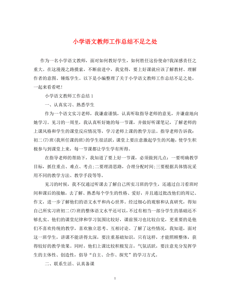 小学语文教师工作总结不足之处（通用）_第1页