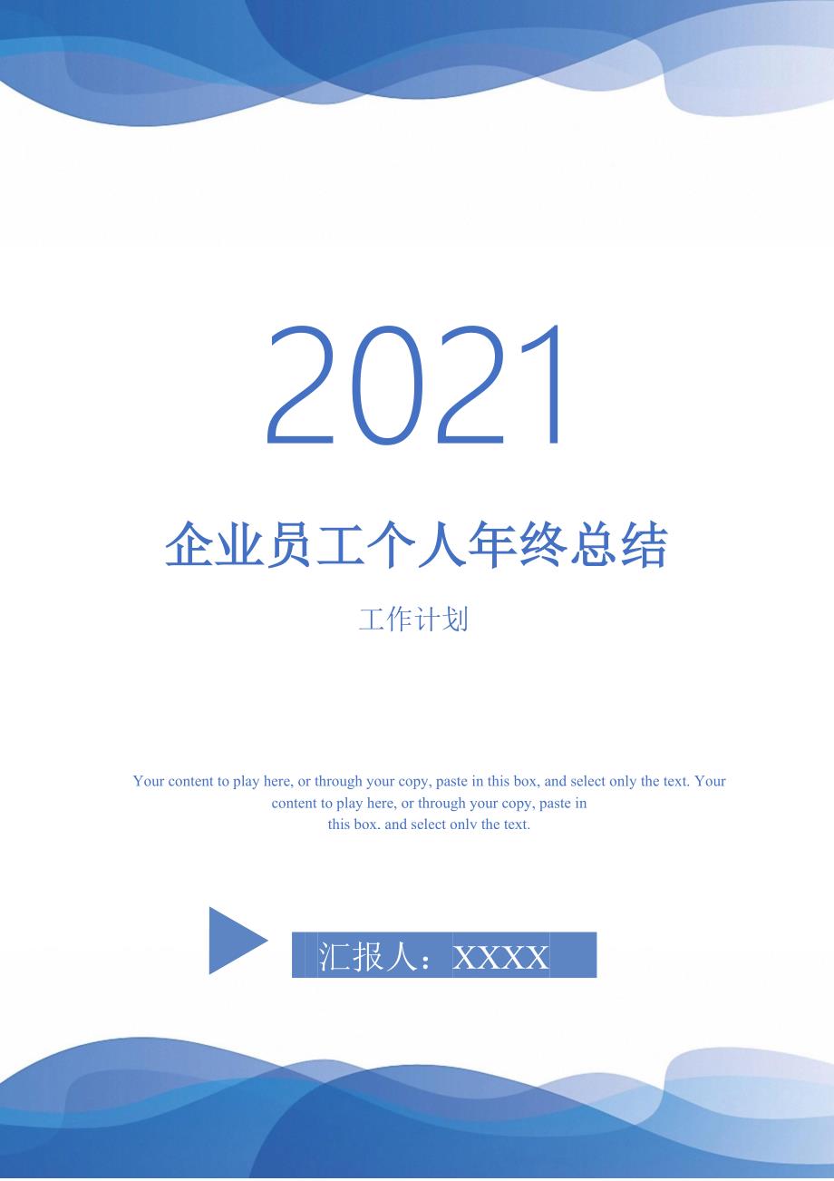 企业员工个人年终总结-2021-1-18_第1页