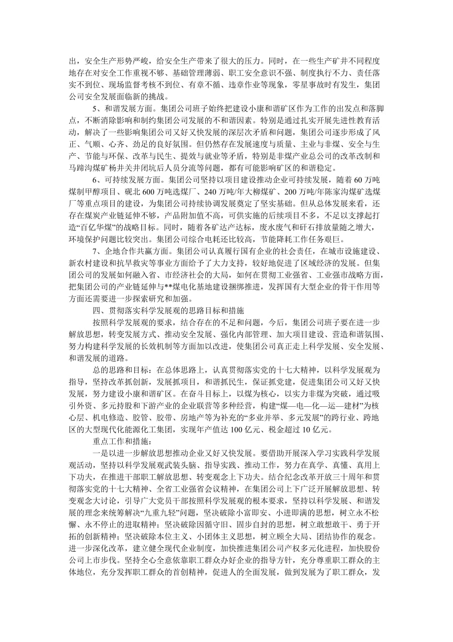 [精选稿]煤矿领导班子学习科学发展观分析检查报告[通用]_第4页