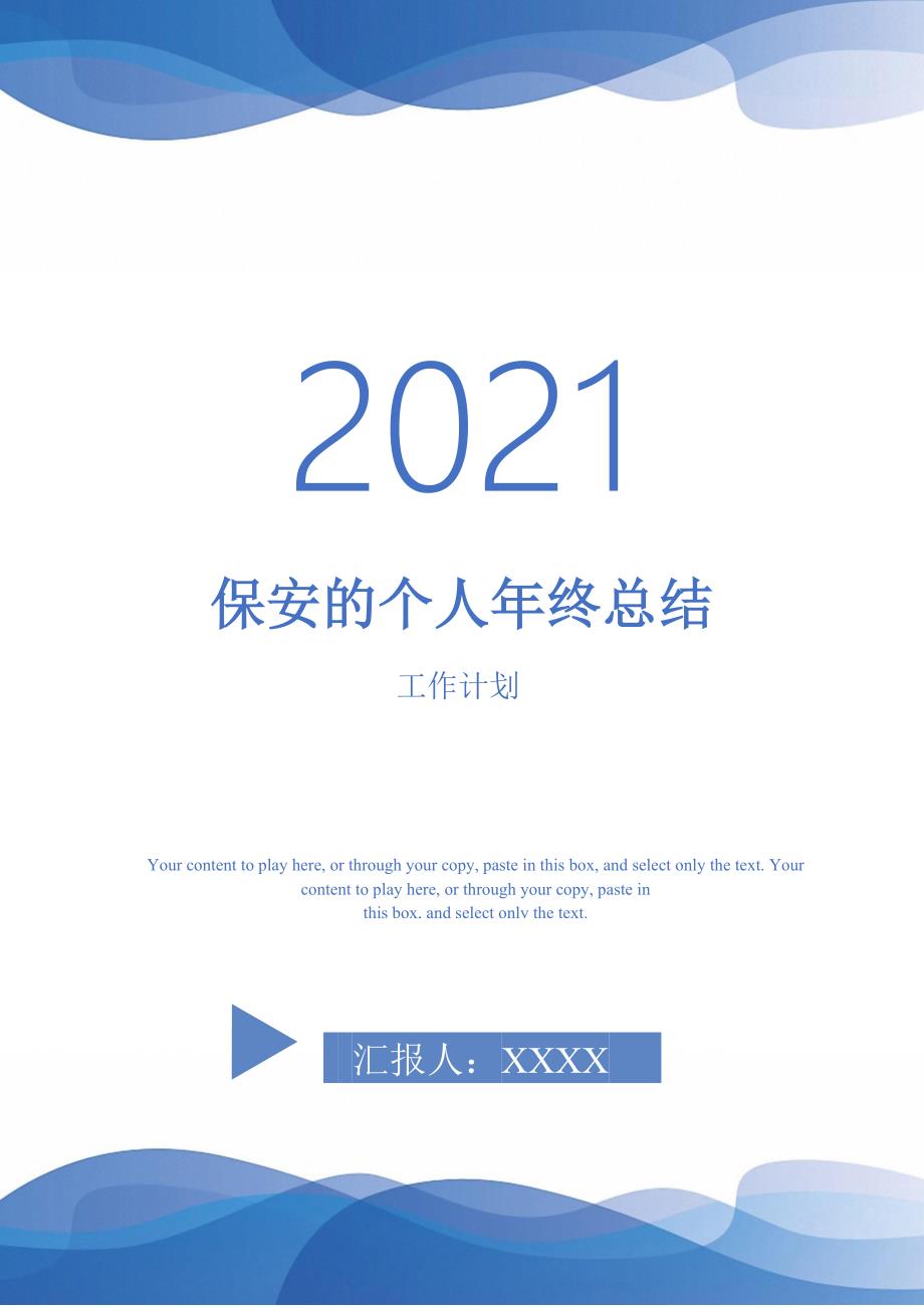 保安的个人年终总结-2021-1-18_第1页