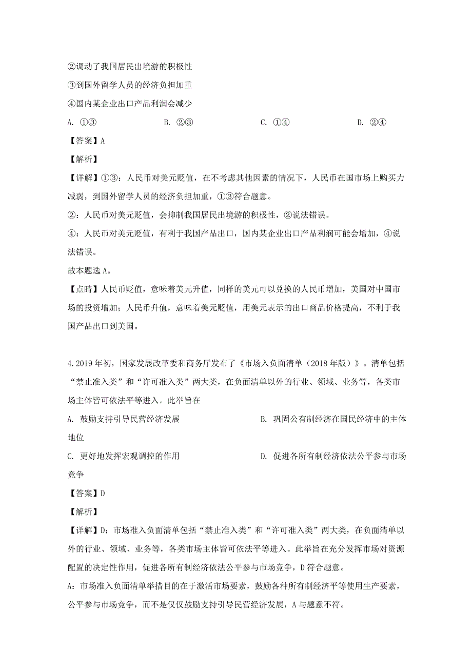 河南省十所重点名校2018-2019学年高二政治下学期期末考试试题含解析_第3页