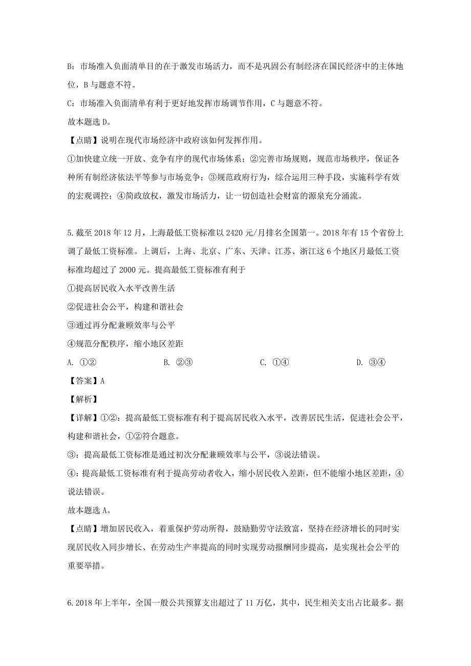 河南省十所重点名校2018-2019学年高二政治下学期期末考试试题含解析_第4页