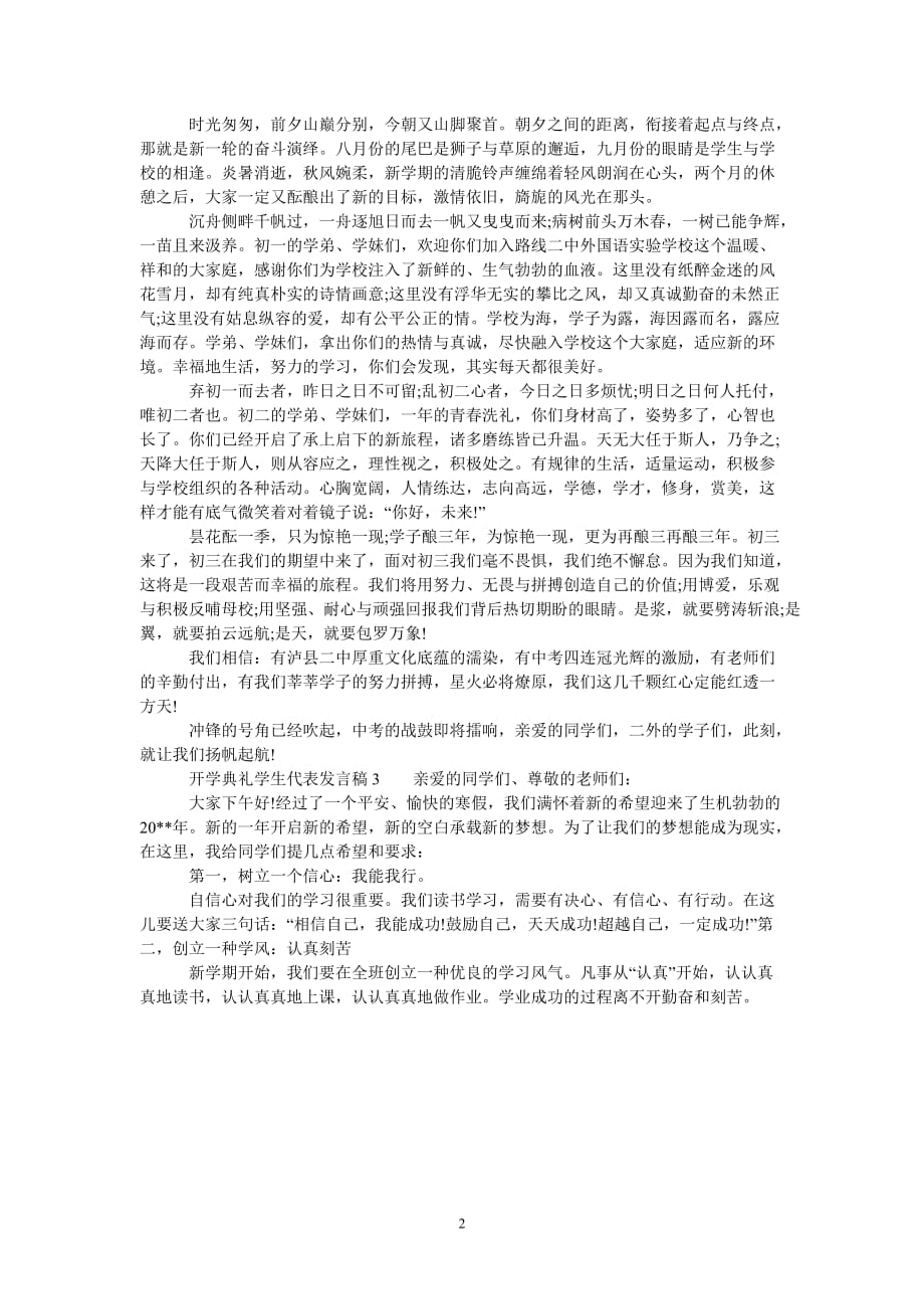 [热门推荐]202x开学典礼学生代表发言稿范文[通用稿件]_第2页