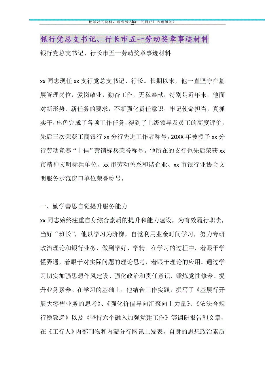 银行党总支书记、行长市五一劳动奖章事迹材料（精选可编辑）_第1页