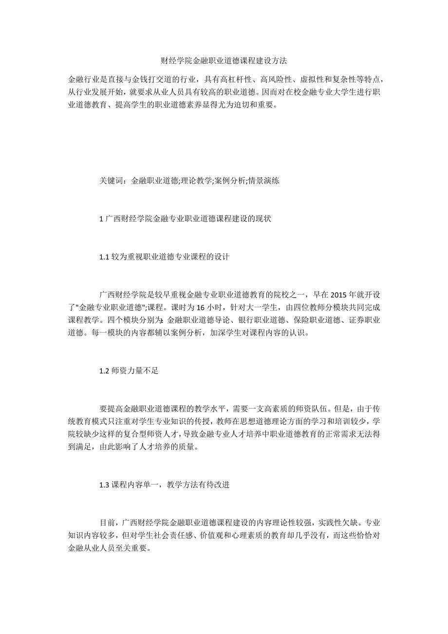 财经学院金融职业道德课程建设方法_第1页