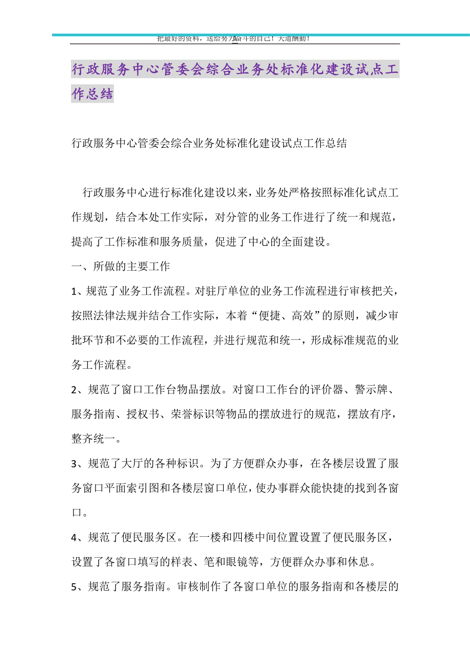 行政服务中心管委会综合业务处标准化建设试点工作总结（精选可编辑）_第1页