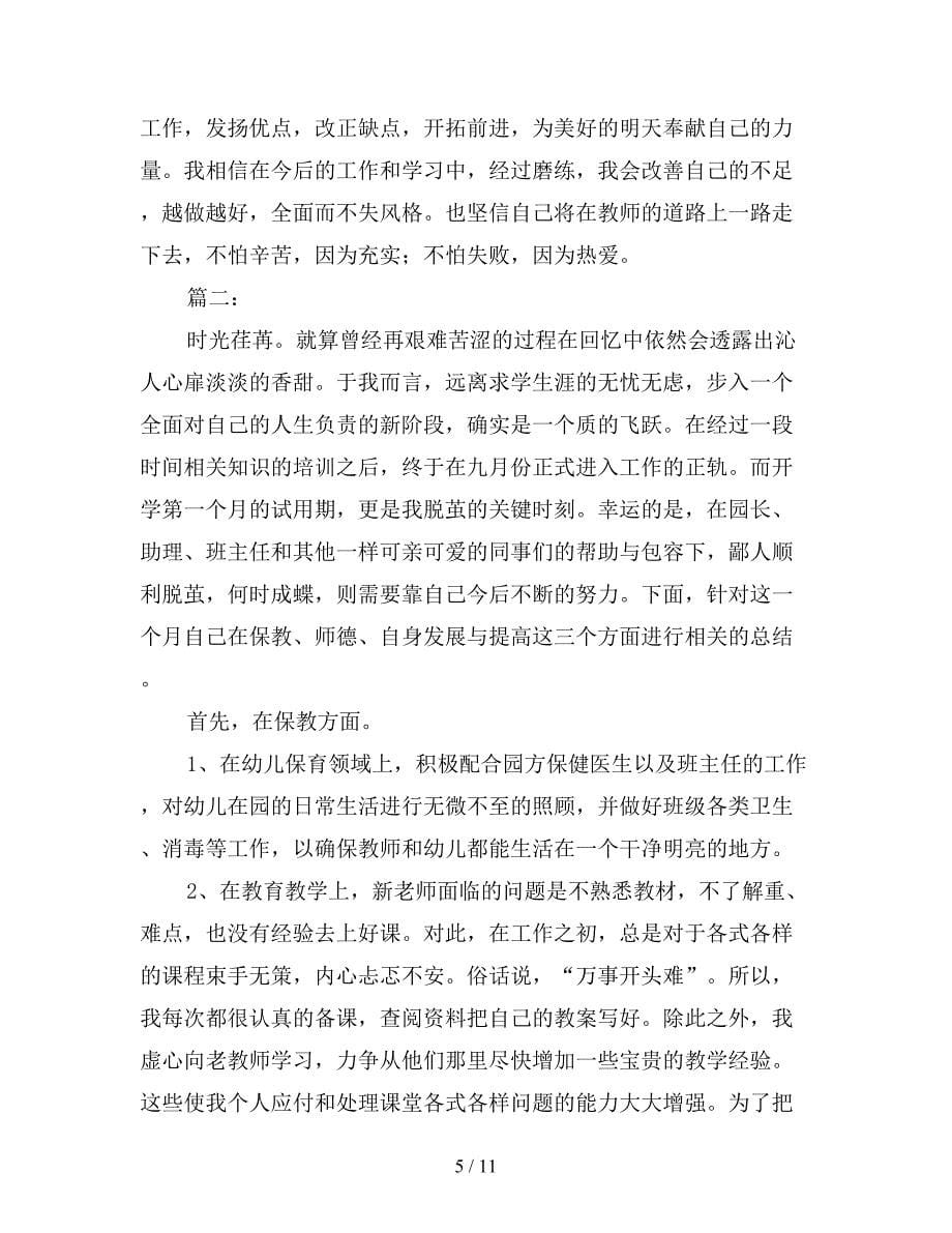 2021年教师个人试用期工作总结三篇_第5页