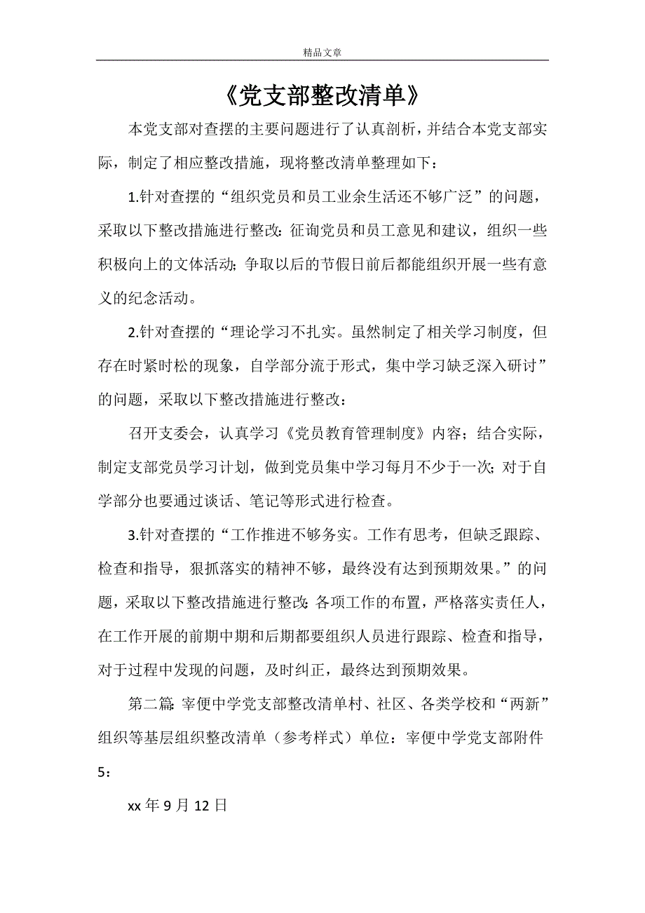 《党支部整改清单》_第1页