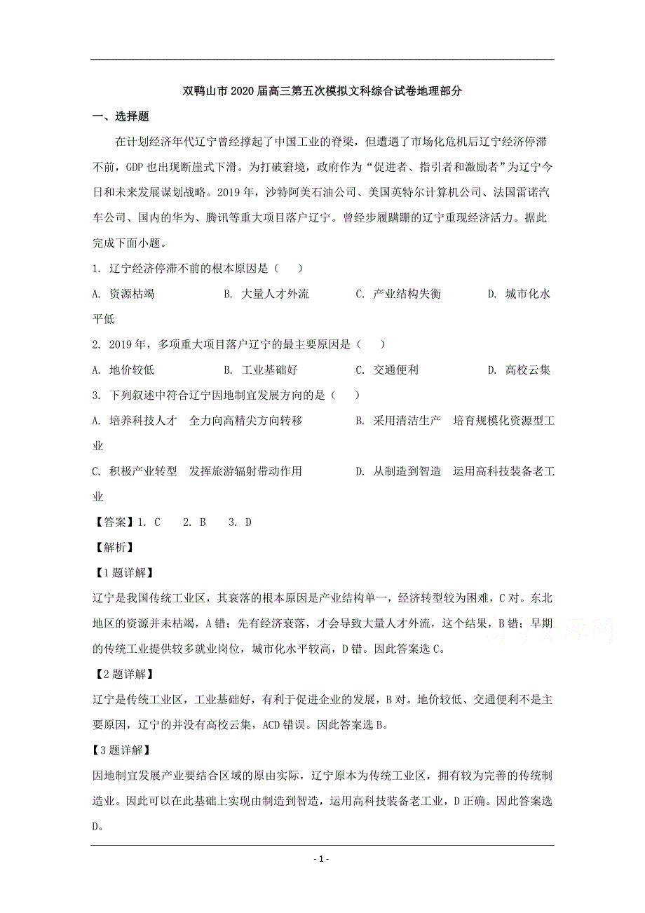 黑龙江省双鸭山市2020届高三第五次模拟考试文综地理试题 Word版含解析_第1页