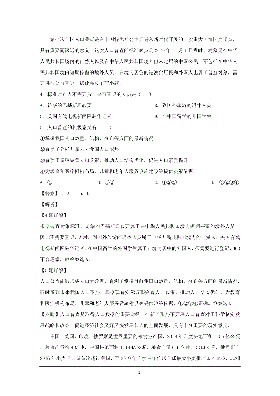 黑龙江省双鸭山市2020届高三第五次模拟考试文综地理试题 Word版含解析_第2页