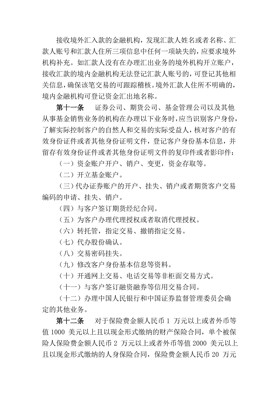 金融机构客户身份识别和客户身份资料及交易记录保存管理办法Word精选_第4页