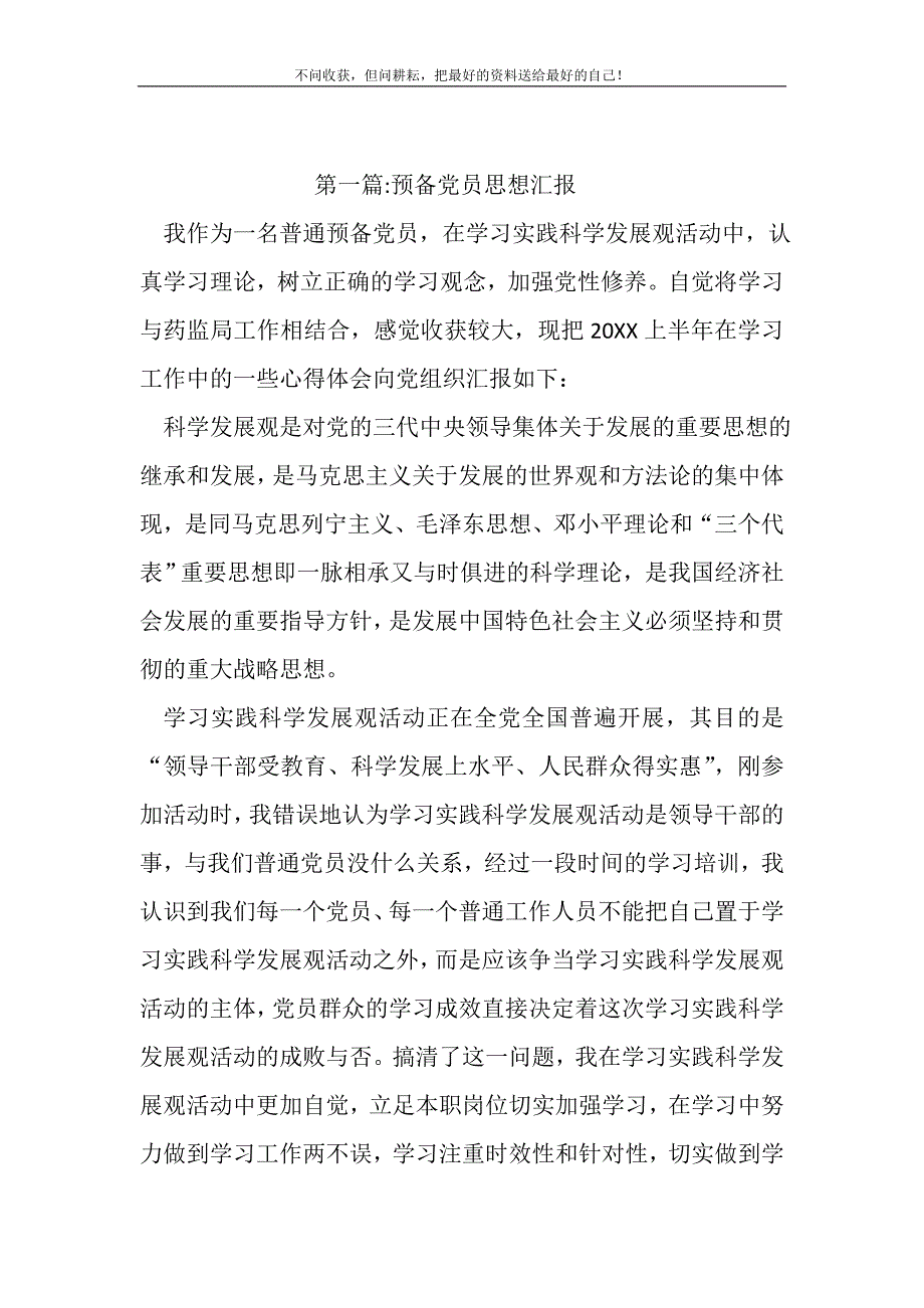 2021年预备党员思想汇报专题8篇新编写_第2页