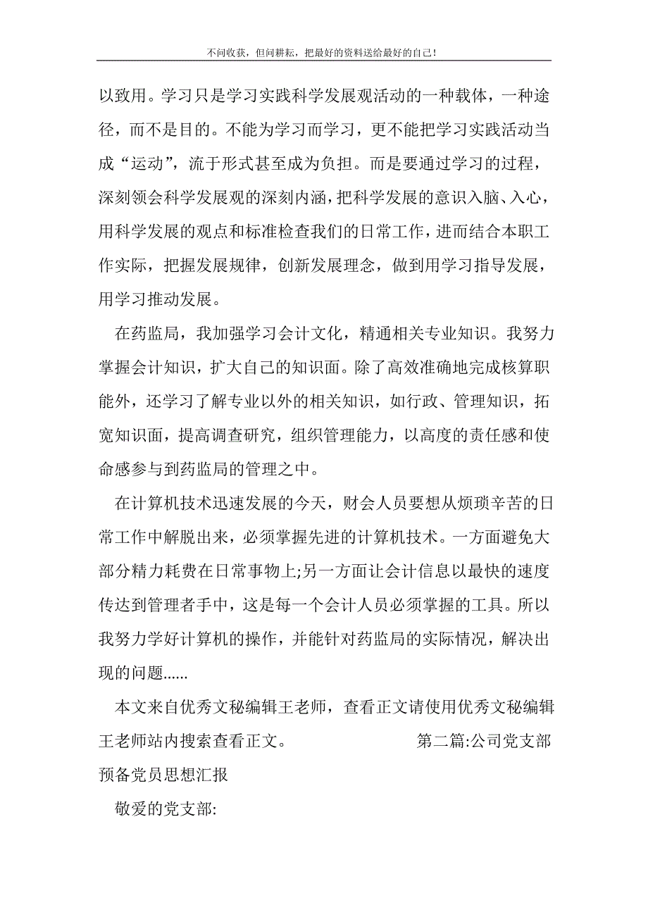 2021年预备党员思想汇报专题8篇新编写_第3页