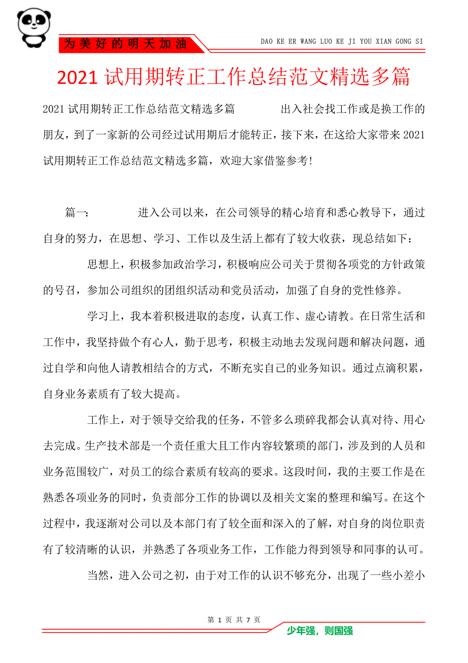 2021试用期转正工作总结范文精选多篇_第1页