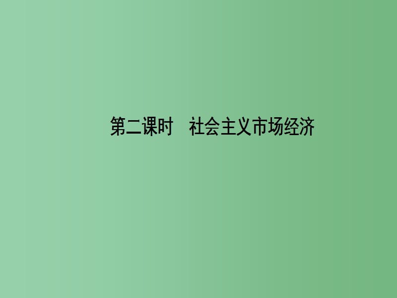 高中政治4.9.2社会主义市抄济新人教版必修_第1页