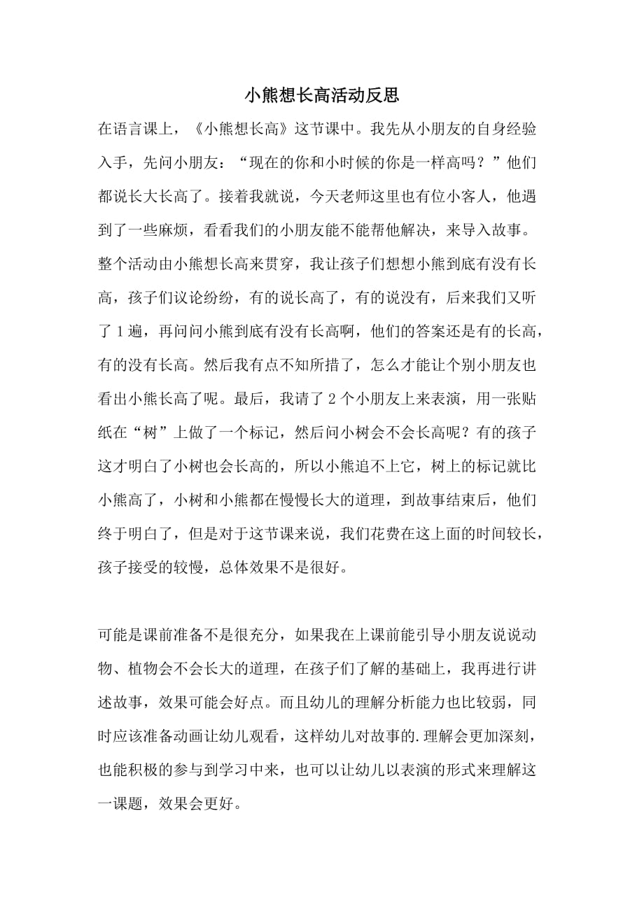 小熊想长高活动反思_第1页