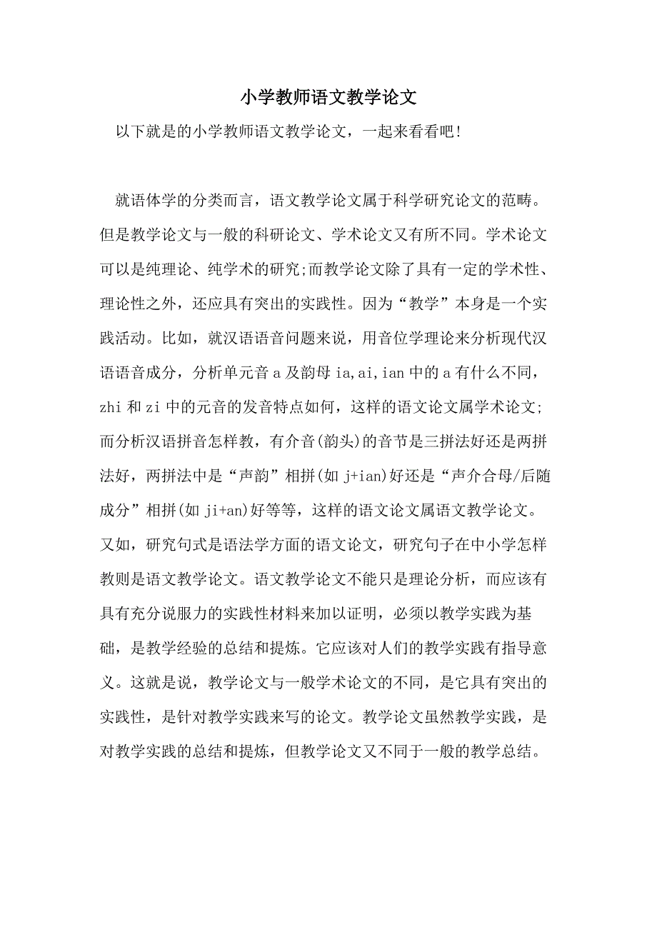 小学教师语文教学论文_第1页