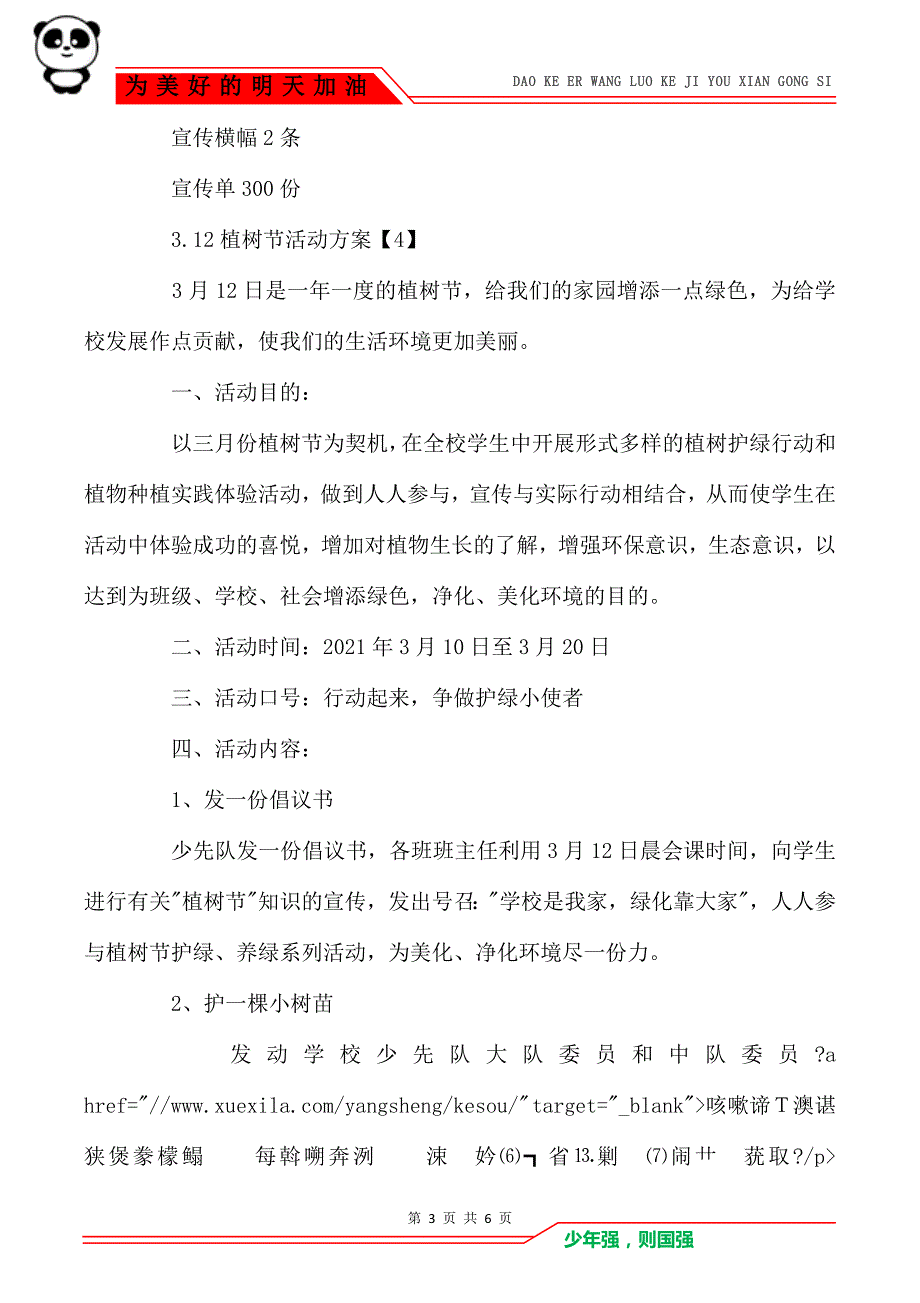 3.12植树节活动方案_疫情防控植树活动策划(2)_第3页