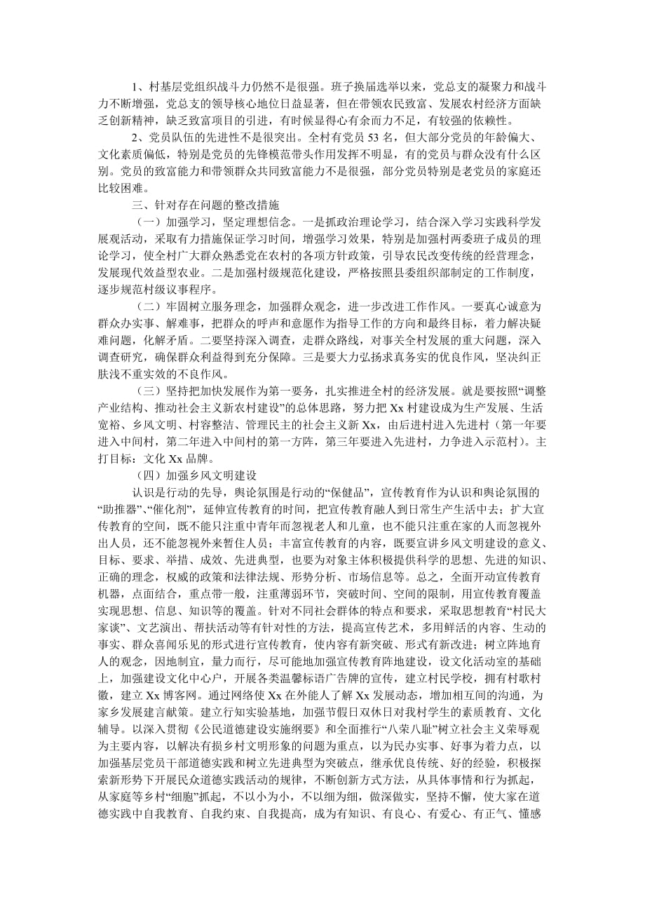 [精选稿]村党总支学习科学发展观分析检查报告[通用]_第2页