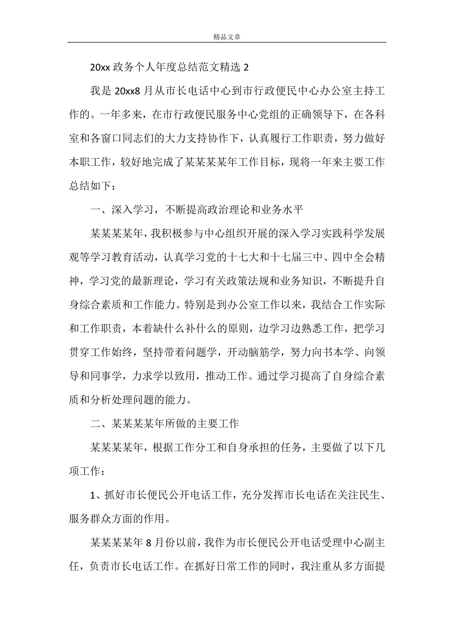 《2021年政务个人年度总结范文精选》_第4页