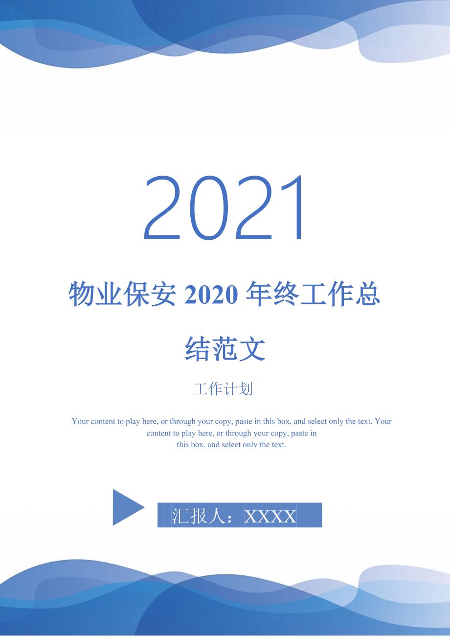 物业保安2020年终工作总结范文-2021-1-18_第1页