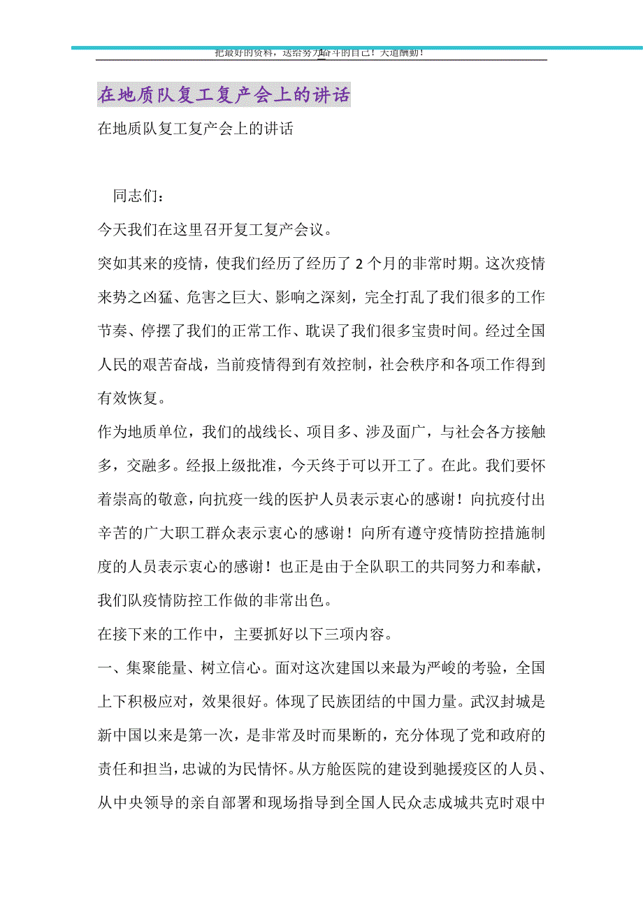 在地质队复工复产会上的讲话（精选可编辑）_第1页