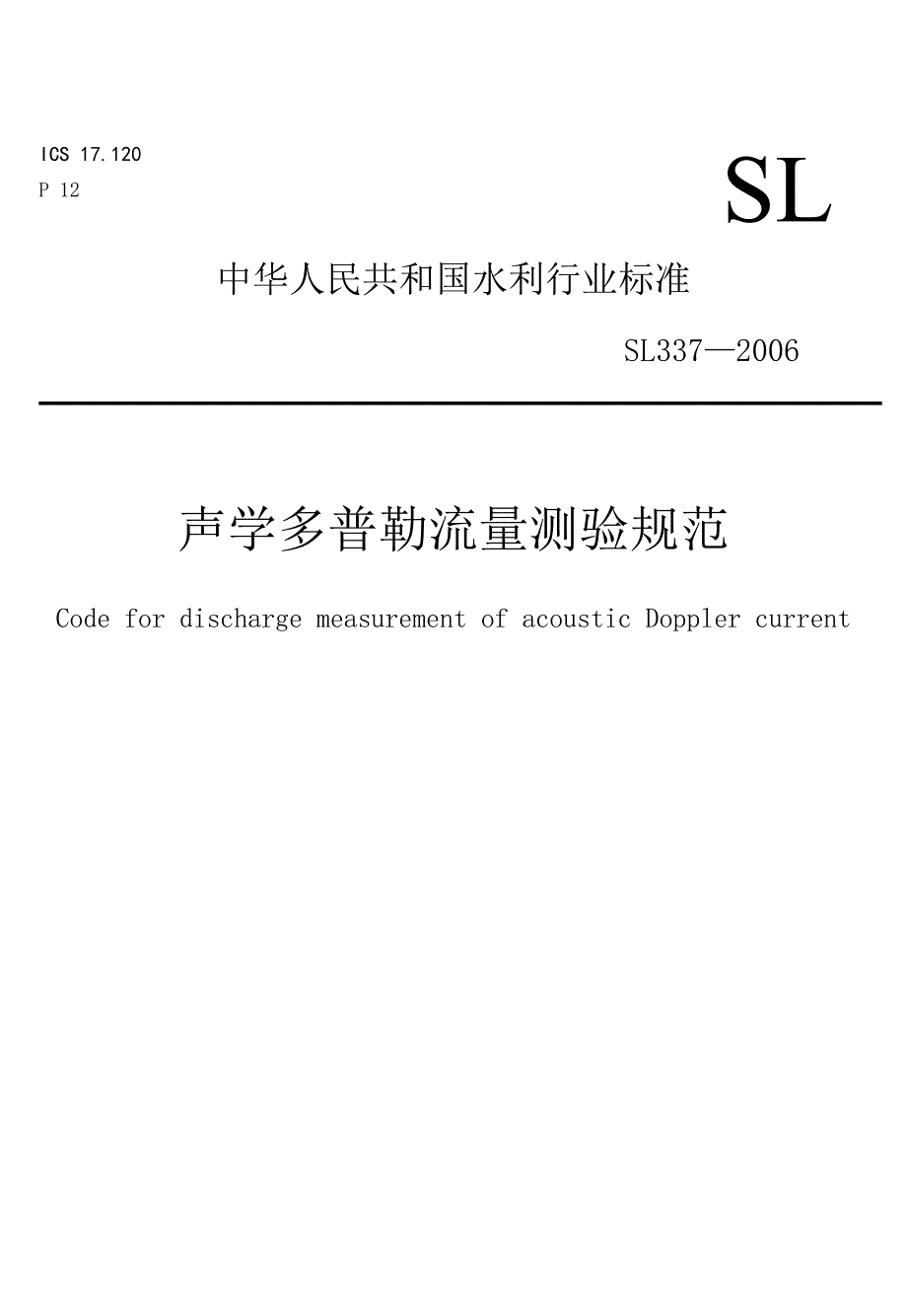 声学多普勒流速仪测流规范_第1页