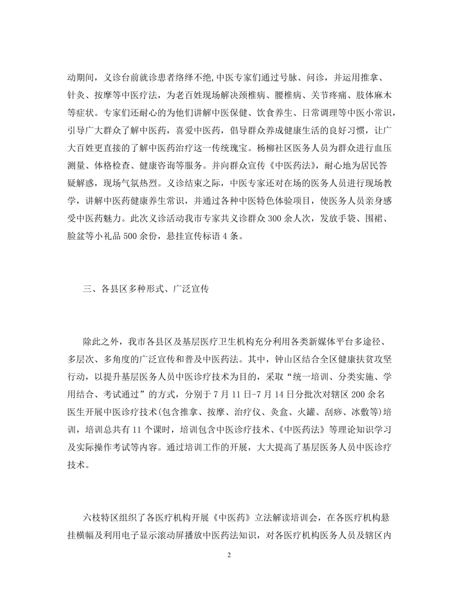 中医药法实施两周年宣传活动工作总结（通用）_第2页