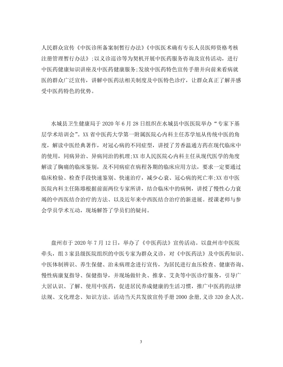 中医药法实施两周年宣传活动工作总结（通用）_第3页