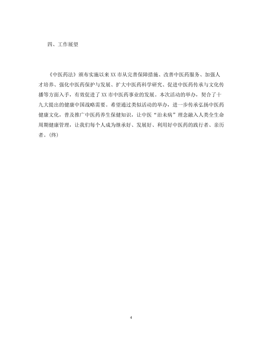 中医药法实施两周年宣传活动工作总结（通用）_第4页
