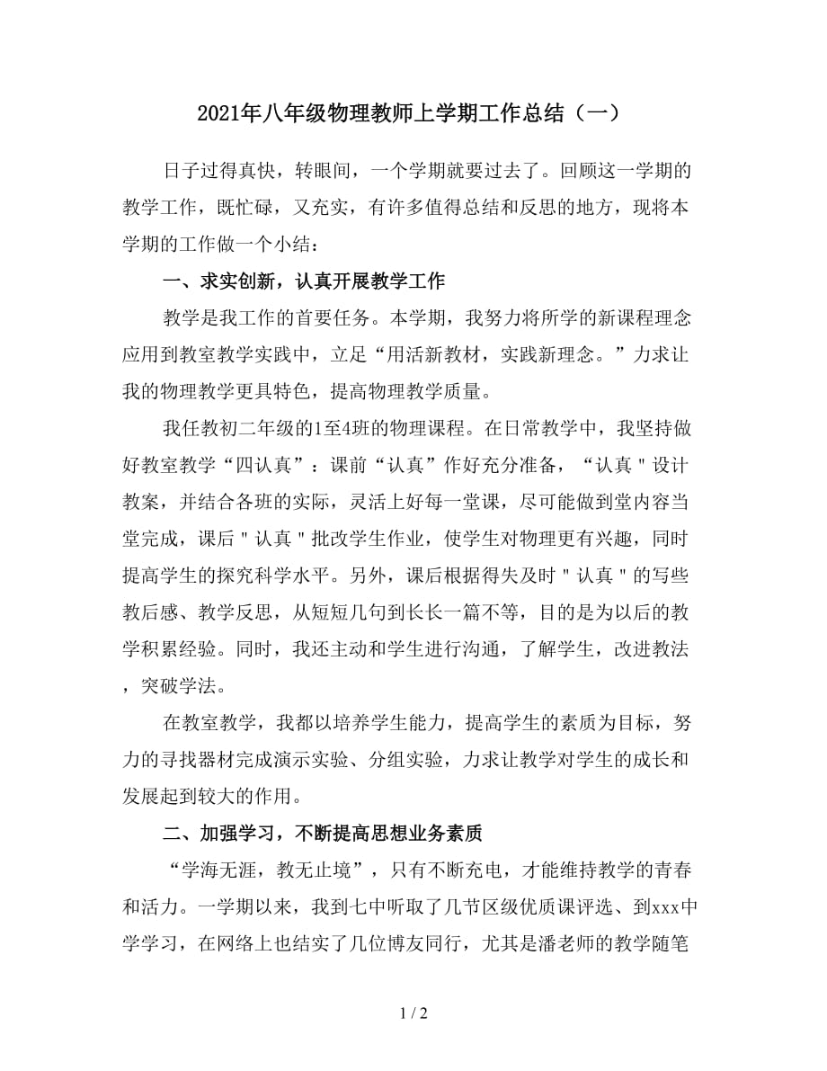 2021年八年级物理教师上学期工作总结（一）_第1页