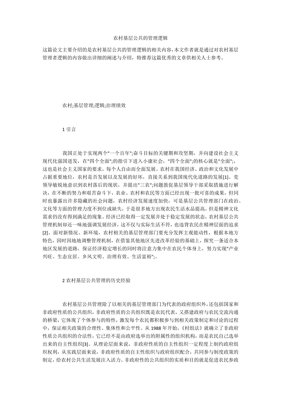 农村基层公共的管理逻辑_第1页