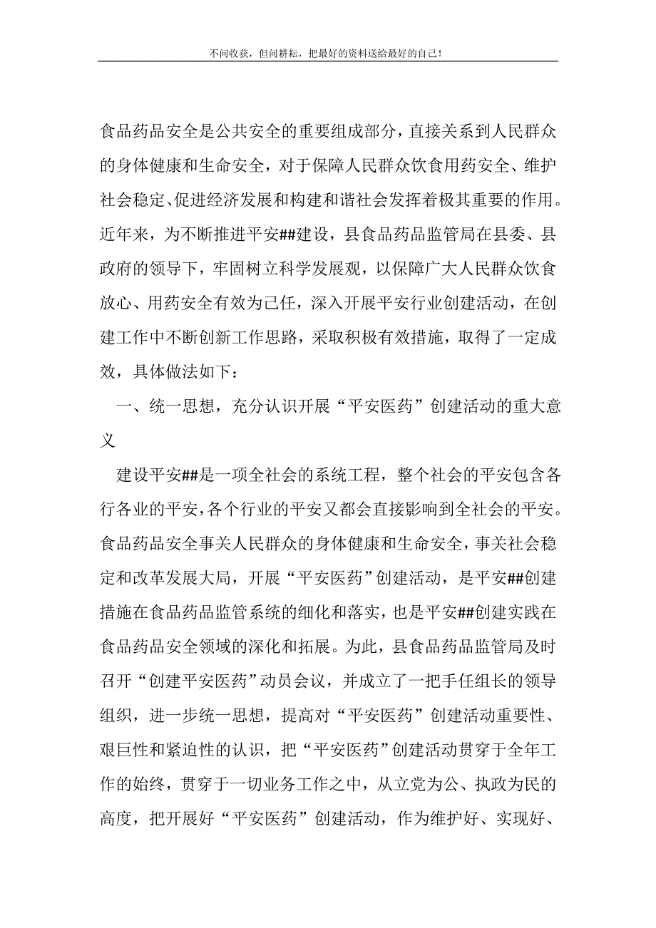 2021年创建平安医药 构建和谐社会新编写_第2页