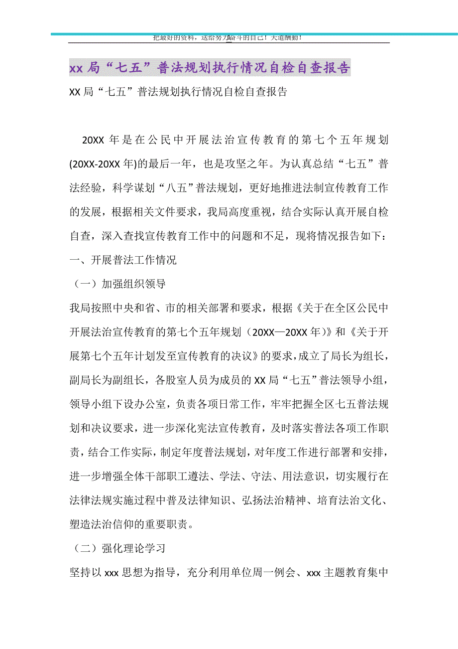 xx局“七五”普法规划执行情况自检自查报告（精选可编辑）_第1页