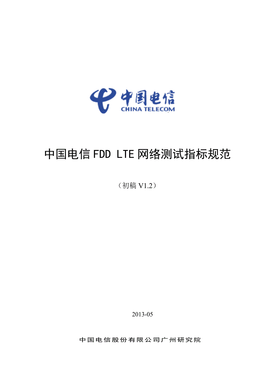 中国电信FDD-LTE网络测试指标规范V1.2(初稿)_第1页