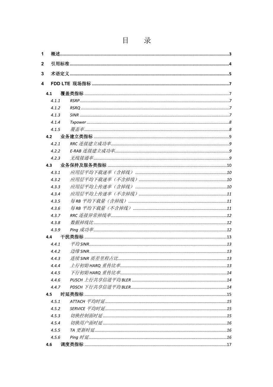 中国电信FDD-LTE网络测试指标规范V1.2(初稿)_第2页