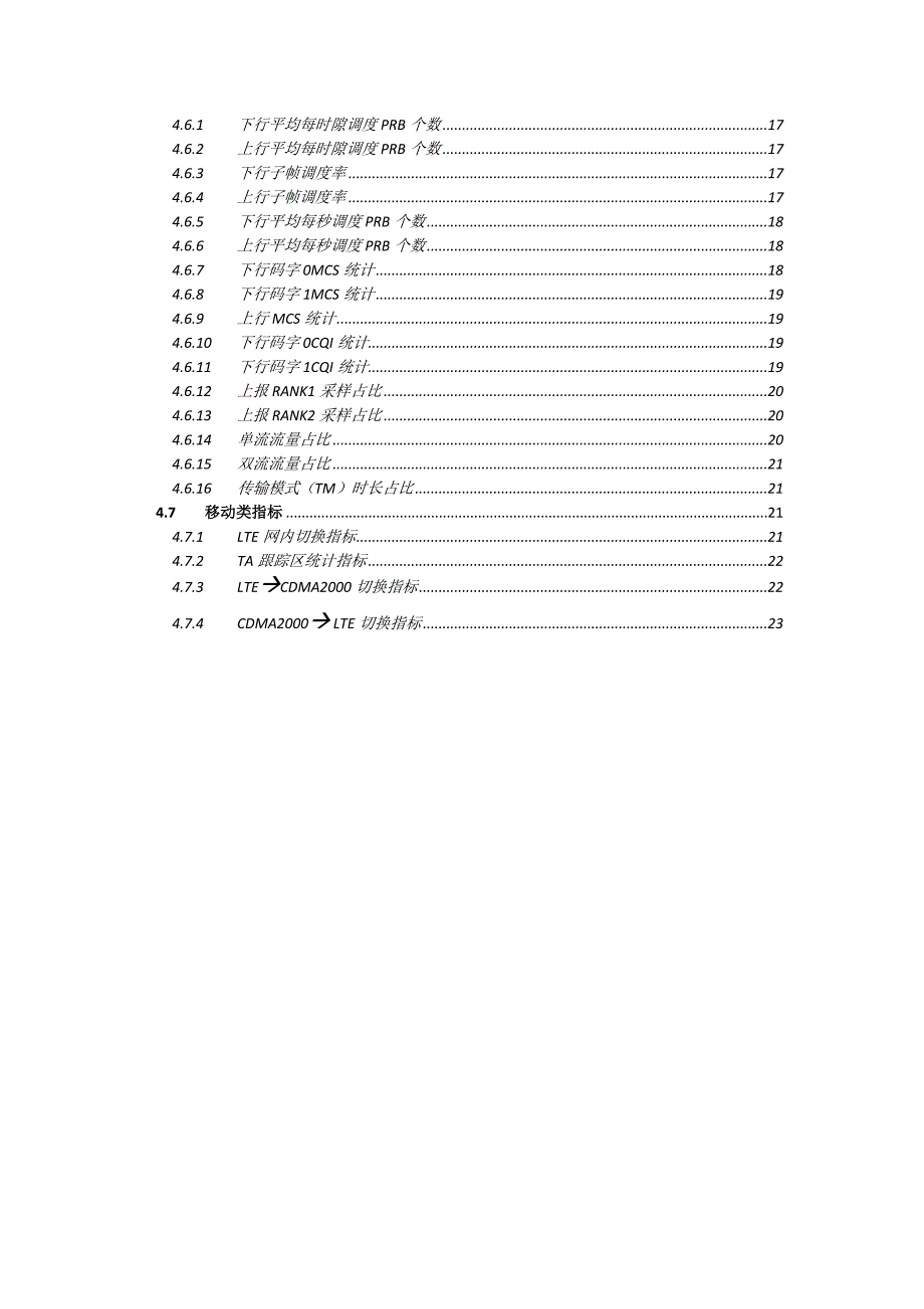 中国电信FDD-LTE网络测试指标规范V1.2(初稿)_第3页