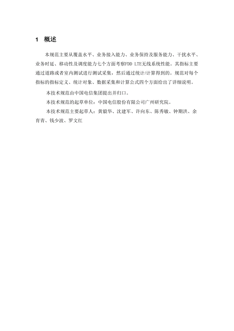 中国电信FDD-LTE网络测试指标规范V1.2(初稿)_第4页