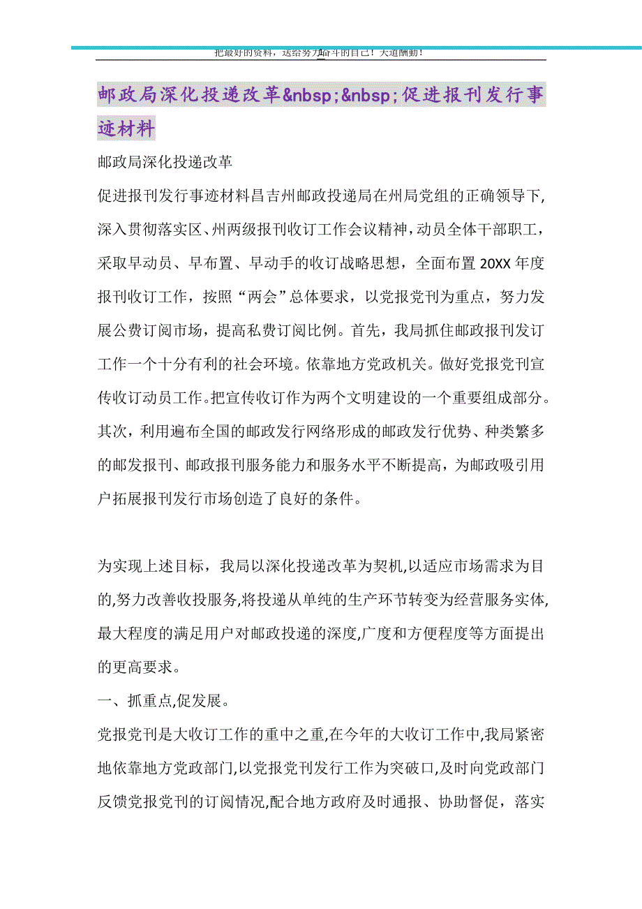 邮政局深化投递改革&nbsp;&nbsp;促进报刊发行事迹材料（精选可编辑）_第1页