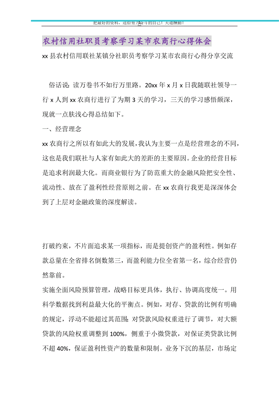 农村信用社职员考察学习某市农商行心得体会（精选可编辑）_第1页