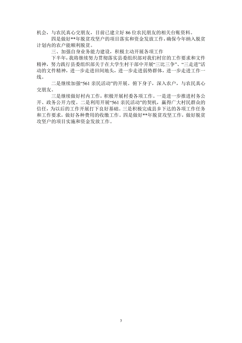 大学生村官季度工作总结范文-2021-1-18_第3页