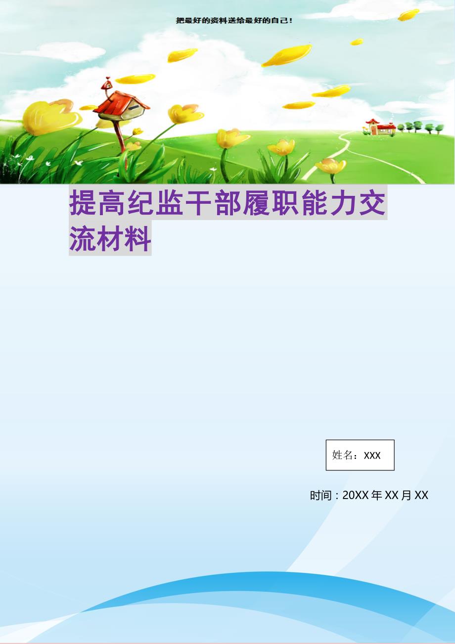 2021年提高纪监干部履职能力交流材料新编写_第1页