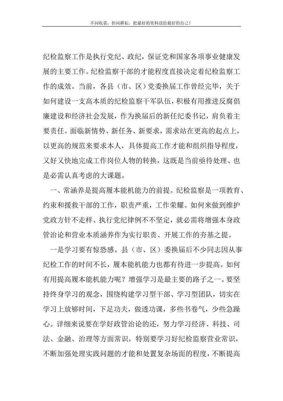 2021年提高纪监干部履职能力交流材料新编写_第2页