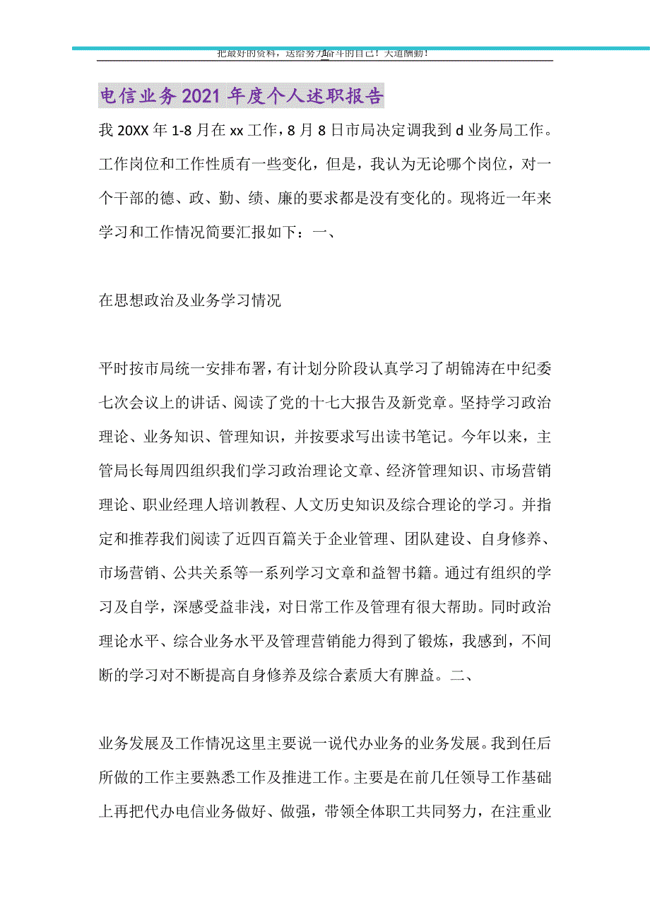 电信业务2021年度个人述职报告（精选可编辑）_第1页