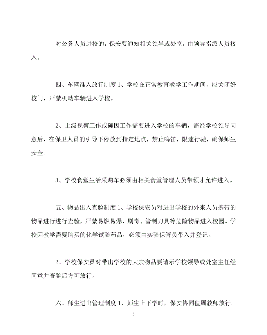 [优秀规章制度类文稿]202x年-学校规章制度之学校保安工作要求_第3页