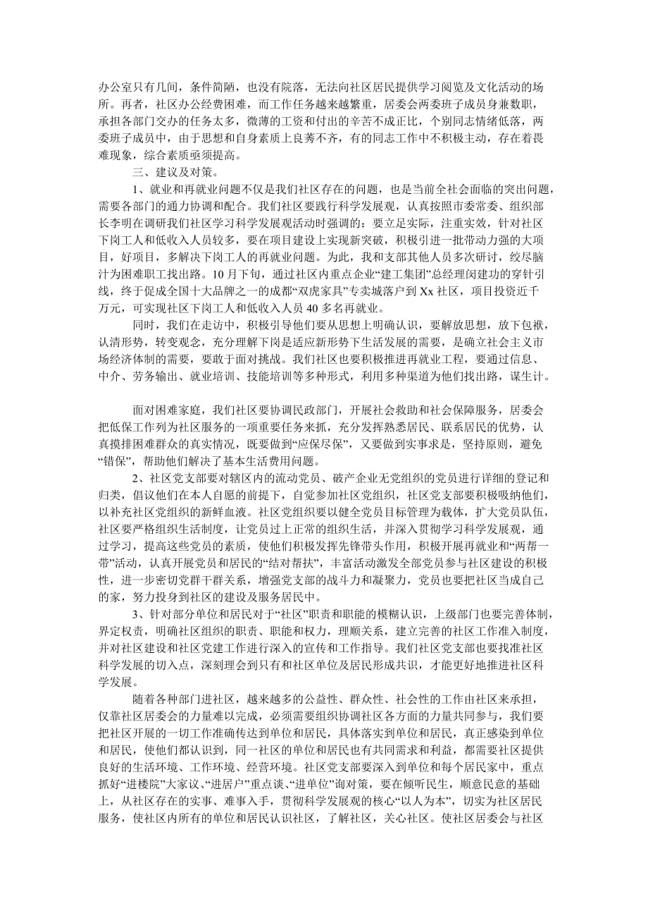 [精选稿]社区学习科学发展观调研报告_0[通用]_第2页