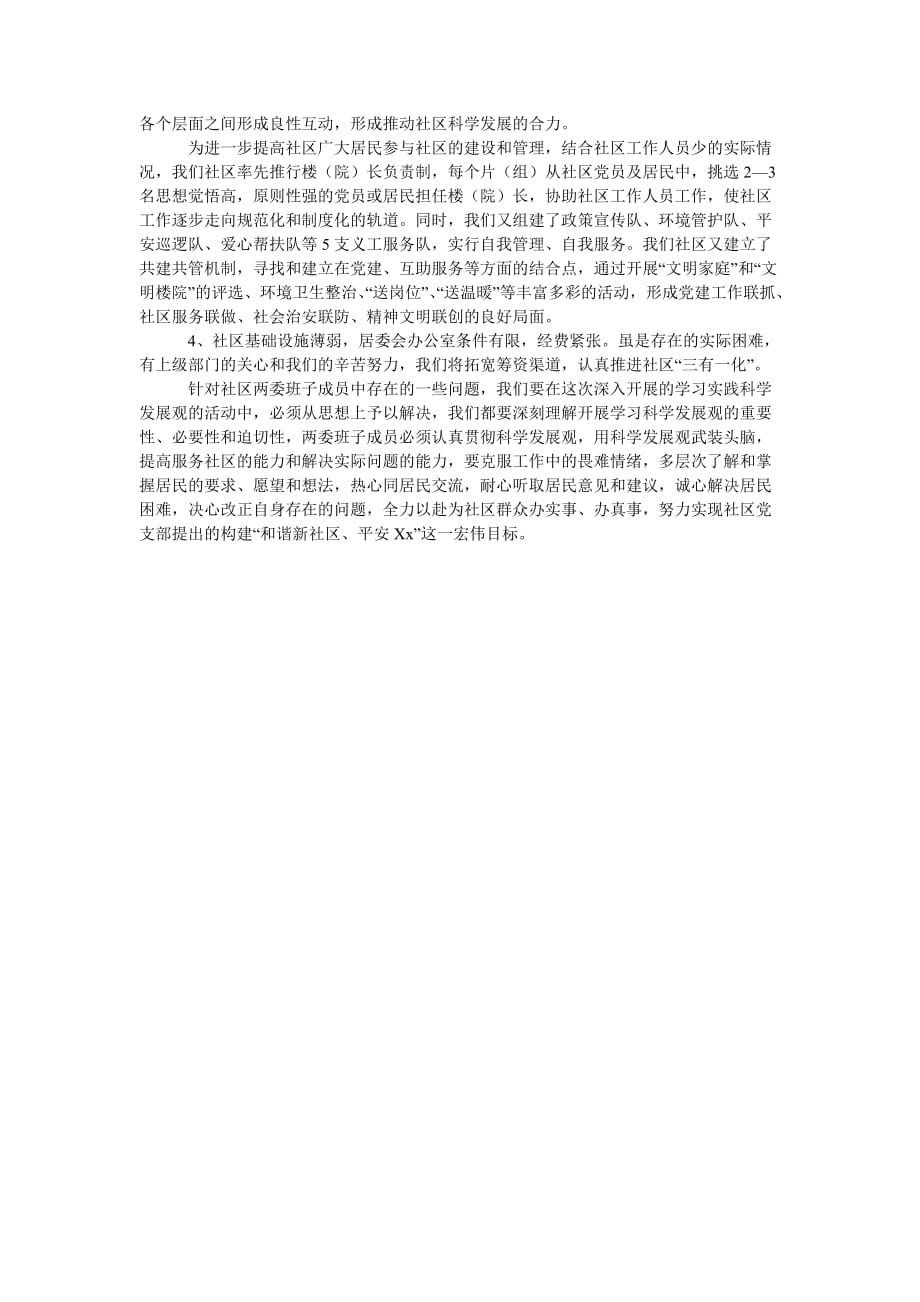 [精选稿]社区学习科学发展观调研报告_0[通用]_第3页