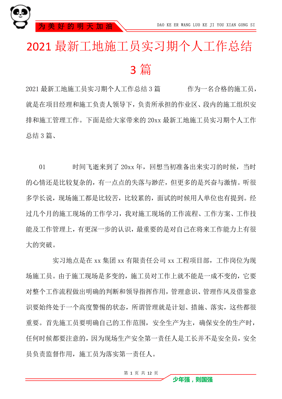 2021最新工地施工员实习期个人工作总结3篇_第1页