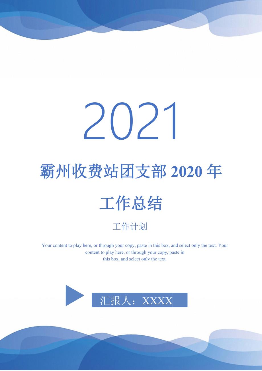 霸州收费站团支部2020年工作总结_0-2021-1-18_第1页